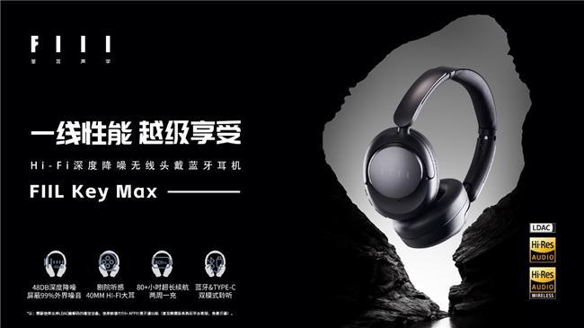 IL Key Max头戴式耳机即将上市long8登录更“懂行”的选择：FI(图8)